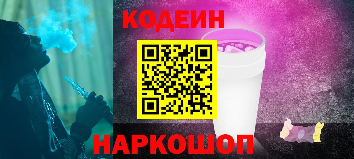 Кодеиновый сироп Lean Purple Drank  Вход с VPN  Похвистнево 